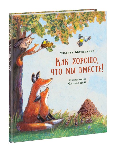 Как хорошо, что мы вместе