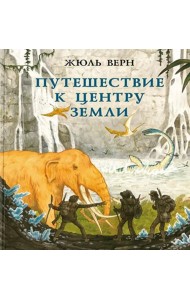 Путешествие к центру Земли