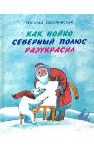 Как Нойко Северный полюс разукрасил