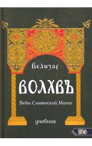 Волхвъ. Веды Славянской Магии. Учебник