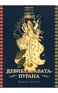 Девибхагавата-пурана. Книга третья