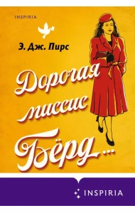 Дорогая миссис Бёрд...