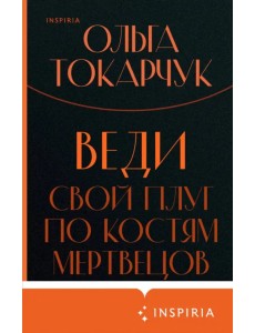 Веди свой плуг по костям мертвецов