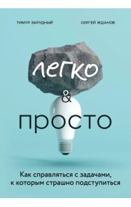 Легко и просто. Как справляться с задачами, к которым страшно подступиться