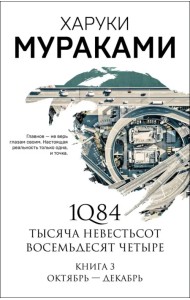 1Q84. Тысяча Невестьсот Восемьдесят Четыре. Книга 3