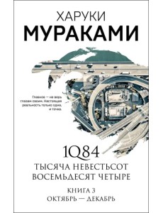 1Q84. Тысяча Невестьсот Восемьдесят Четыре. Книга 3