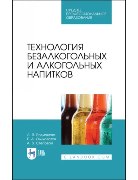 Технология безалкогольных и алкогольных напитков. Учебник. СПО