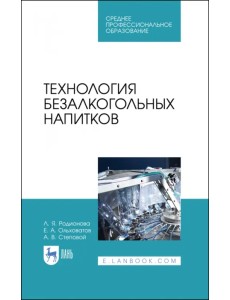 Технология безалкогольных напитков. Учебное пособие для СПО