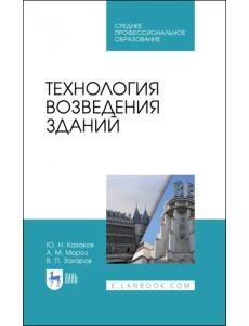 Технология возведения зданий. Учебное пособие для СПО Технология возведения зданий. Учебное пособие для СПО