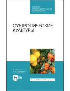 Субтропические культуры. Учебное пособие. СПО