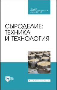 Сыроделие. Техника и технология. Учебник для СПО