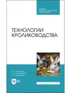 Технологии кролиководства. Учебник Технологии кролиководства. Учебник