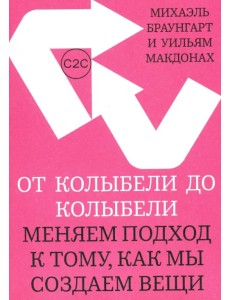 От колыбели до колыбели. Меняем подход к тому, как мы создаем вещи