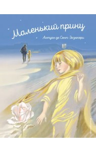 Маленький принц