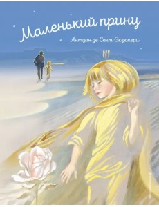 Маленький принц