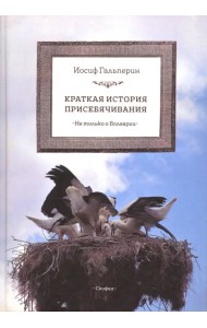 Краткая история присебячивания. Не только о Болгарии