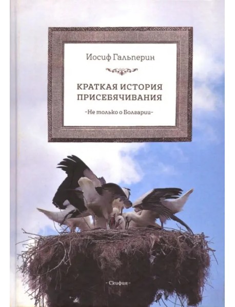 Краткая история присебячивания. Не только о Болгарии