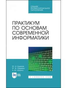 Практикум по основам современной информатики. СПО Практикум по основам современной информатики. СПО