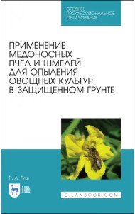 Применение медоносных пчел и шмелей для опыления овощных культур в защищенном грунте. СПО
