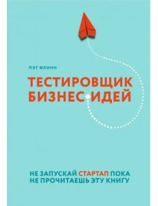 Тестировщик бизнес-идей. Не запускай стартап пока не прочитаешь эту книгу