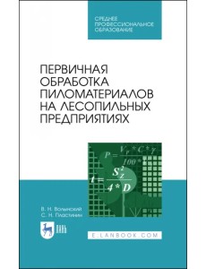 Первичная обработка пиломатериалов на лесопильных предприятиях. Учебное пособие