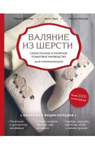 Валяние из шерсти. Самое полное и понятное пошаговое руководство для начинающих