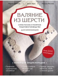 Валяние из шерсти. Самое полное и понятное пошаговое руководство для начинающих Валяние из шерсти. Самое полное и понятное пошаговое руководство для начинающих