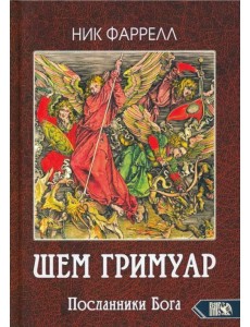 ШЕМ ГРИМУАР. Посланники Бога ШЕМ ГРИМУАР. Посланники Бога
