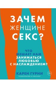 Зачем женщине секс? Что мешает нам заниматься любовью с наслаждением?