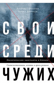 Свои среди чужих. Политические эмигранты и Кремль. Соотечественники, агенты и враги режима