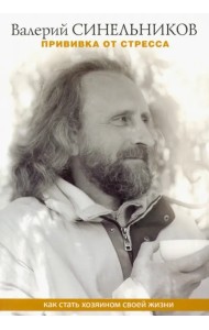 Прививка от стресса. Как стать хозяином своей жизни