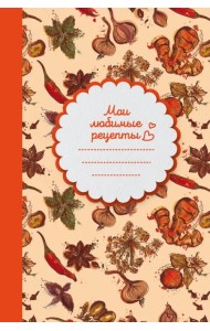 Книга для записи рецептов (Специи)