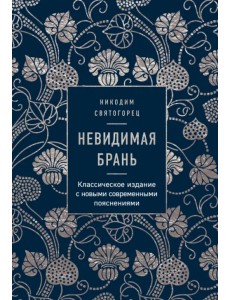 Невидимая брань