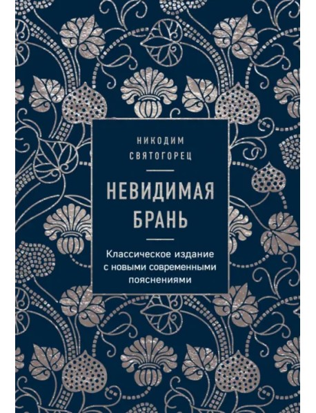 Невидимая брань