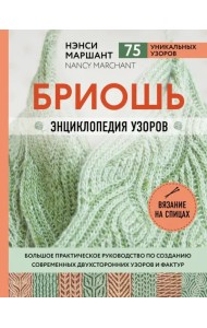 Бриошь. Энциклопедия узоров. Большое практическое руководство