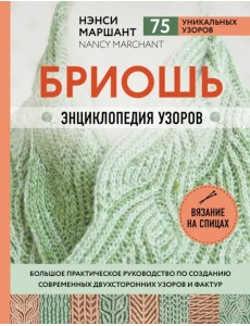 Бриошь. Энциклопедия узоров. Большое практическое руководство Бриошь. Энциклопедия узоров. Большое практическое руководство