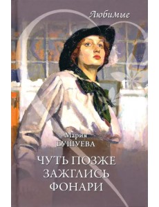 Чуть позже зажглись фонари Чуть позже зажглись фонари