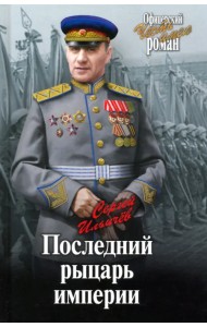 Последний рыцарь империи