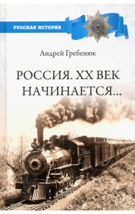 Россия. ХХ век начинается...