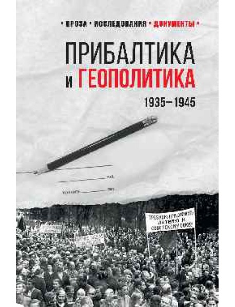 Прибалтика и геополитика. 1935 -1945