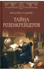 Тайна розенкрейцеров