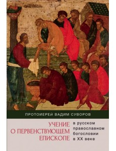Учение о первенствующем епископе в русском православном богословии в ХХ веке