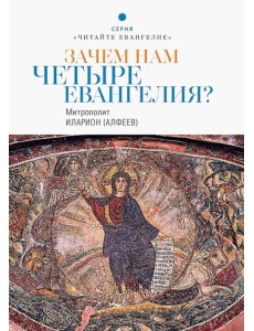 Зачем нам четыре Евангелия? Зачем нам четыре Евангелия?