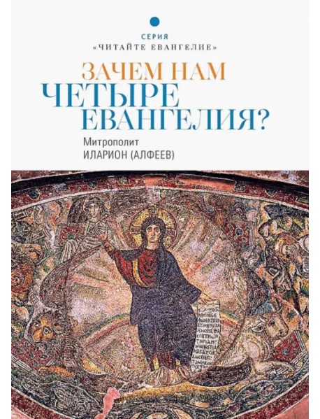 Зачем нам четыре Евангелия?