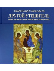 Другой Утешитель. Икона Пресвятой Троицы преподобного Андрея Рублева