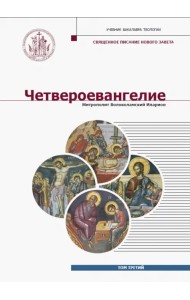 Четвероевангелие. Том 3