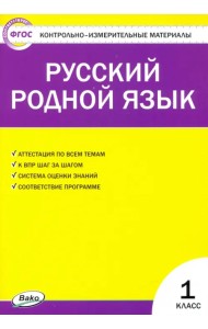 Русский родной язык. 1 класс. Контрольно-измерительные материалы
