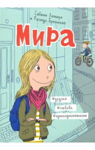 Мира. Книга 1. #друзья #любовь #одингодмоейжизни