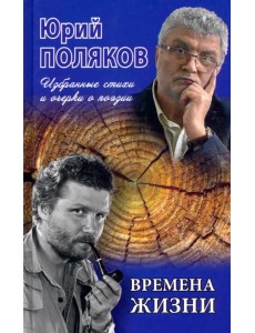 Времена жизни. Избранные стихи и очерки о поэзии Времена жизни. Избранные стихи и очерки о поэзии