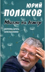Мысли на ветер. Афоризмы, цитаты, записные книжки